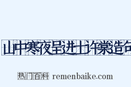 山中寒夜呈进士许棠造句是什么意思的图片